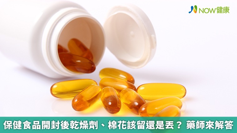保健食品開封後乾燥劑、棉花該留還是丟？ 藥師來解答