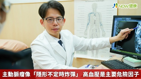 主動脈瘤像「隱形不定時炸彈」 高血壓是主要危險因子