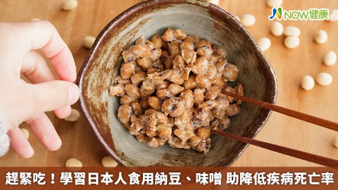 趕緊吃！學習日本人食用納豆、味噌 助降低疾病死亡率
