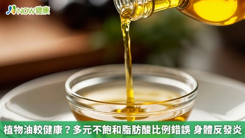 植物油較健康？多元不飽和脂肪酸比例錯誤 身體反發炎
