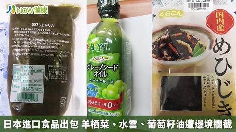 日本進口食品出包 羊栖菜、水雲、葡萄籽油遭邊境攔截