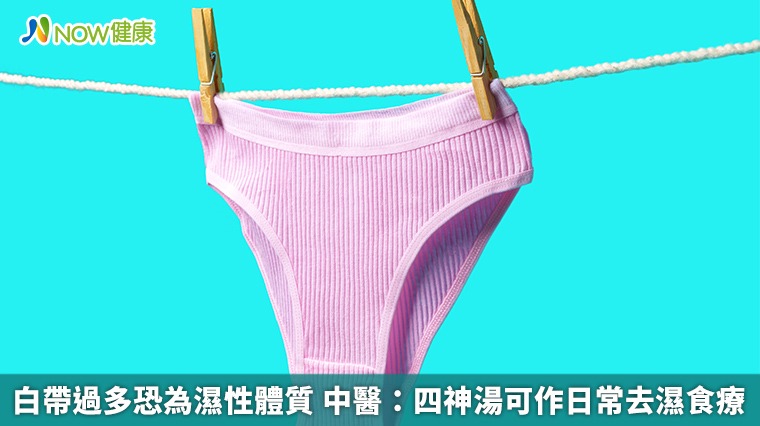 白帶過多恐為濕性體質 中醫：四神湯可作日常去濕食療