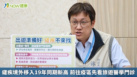 瘧疾境外移入19年同期新高 前往疫區先看旅遊醫學門診