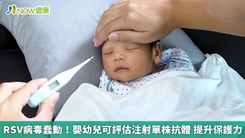 RSV病毒蠢動！嬰幼兒可評估注射單株抗體 提升保護力