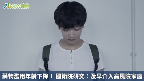 藥物濫用年齡下降！  國衛院研究：及早介入高風險家庭