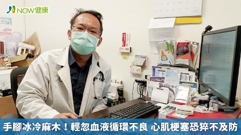 手腳冰冷麻木！輕忽血液循環不良 心肌梗塞恐猝不及防