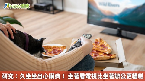 研究：久坐坐出心臟病！ 坐著看電視比坐著辦公更糟糕