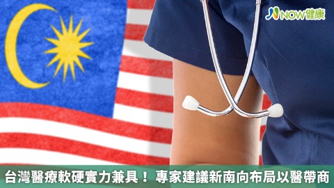 台灣醫療軟硬實力兼具！ 專家建議新南向布局以醫帶商