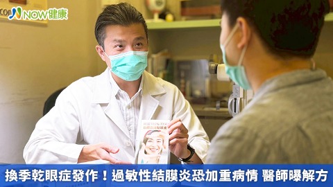 換季乾眼症發作！過敏性結膜炎恐加重病情 醫師曝解方