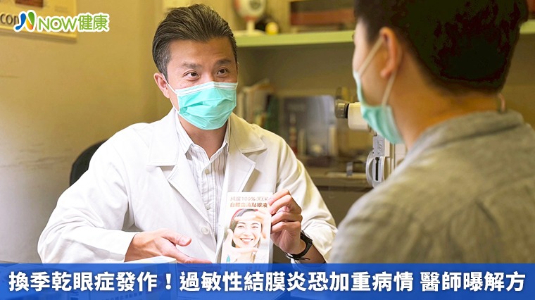 換季乾眼症發作！過敏性結膜炎恐加重病情 醫師曝解方