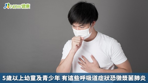 5歲以上幼童及青少年 有這些呼吸道症狀恐黴漿菌肺炎