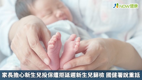 家長擔心新生兒投保遭拒延遲新生兒篩檢 國健署說重話