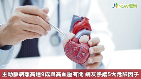 主動脈剝離高達9成與高血壓有關 網友熱議5大危險因子