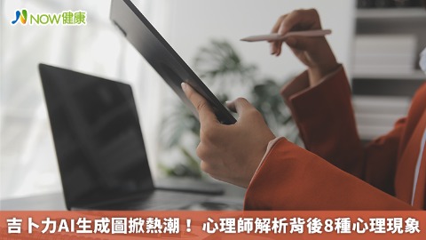 吉卜力AI生成圖掀熱潮！ 心理師解析背後8種心理現象