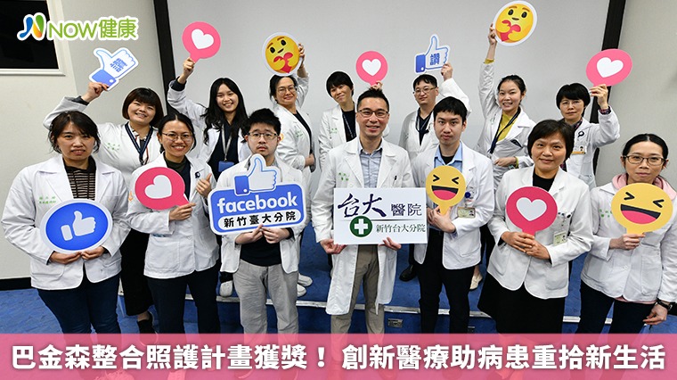 巴金森整合照護計畫獲獎！ 創新醫療助病患重拾新生活