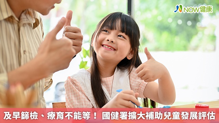 及早篩檢、療育不能等！ 國健署擴大補助兒童發展評估
