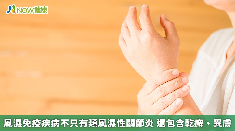 風濕免疫疾病不只有類風濕性關節炎 還包含乾癬、異膚
