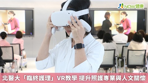 北醫大「臨終護理」VR教學 提升照護專業與人文關懷
