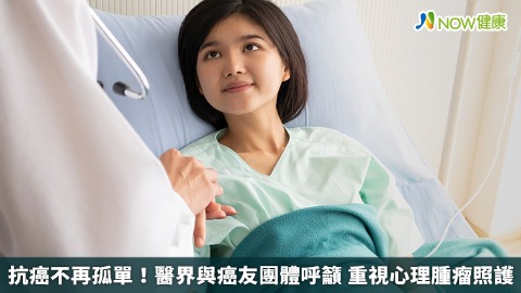 抗癌不再孤單！醫界與癌友團體呼籲 重視心理腫瘤照護