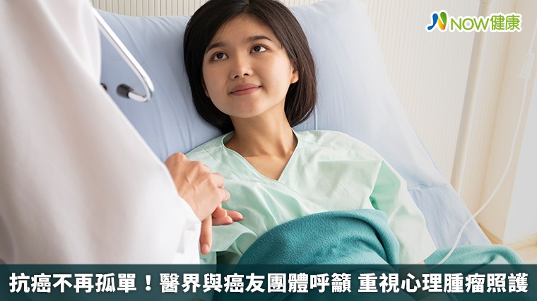 抗癌不再孤單！醫界與癌友團體呼籲 重視心理腫瘤照護