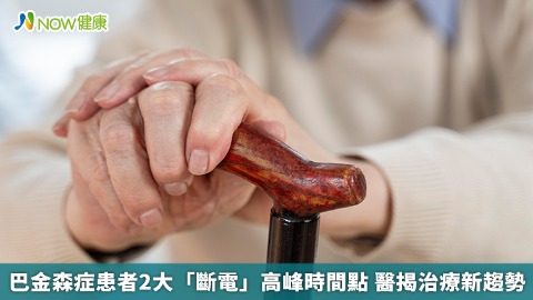 巴金森症患者2大「斷電」高峰時間點 醫揭治療新趨勢