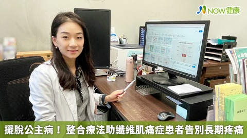 擺脫公主病！ 整合療法助纖維肌痛症患者告別長期疼痛