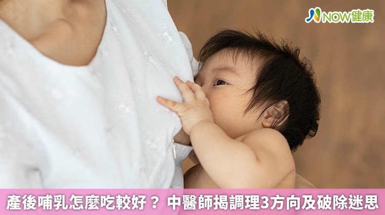 產後哺乳怎麼吃較好？ 中醫師揭調理3方向及破除迷思