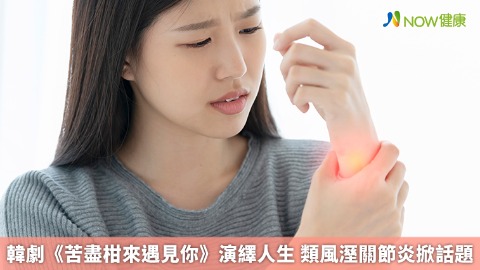 韓劇《苦盡柑來遇見你》演繹人生 類風溼關節炎掀話題