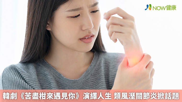韓劇《苦盡柑來遇見你》演繹人生 類風溼關節炎掀話題