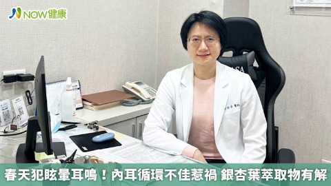 春天犯眩暈耳鳴！內耳循環不佳惹禍 銀杏葉萃取物有解