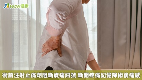 術前注射止痛劑阻斷痠痛訊號 斷開疼痛記憶降術後痛感