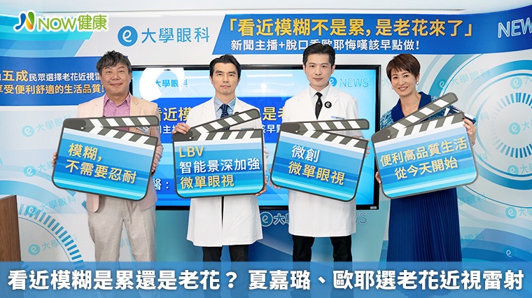 看近模糊是累還是老花？ 夏嘉璐、歐耶選老花近視雷射