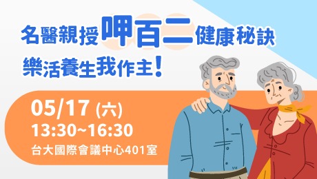 5/17(六) 健康公益講座︰名醫親授呷百二健康秘訣 樂活養生我作主！