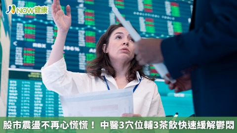 股市震盪不再心慌慌！ 中醫3穴位輔3茶飲快速緩解鬱悶