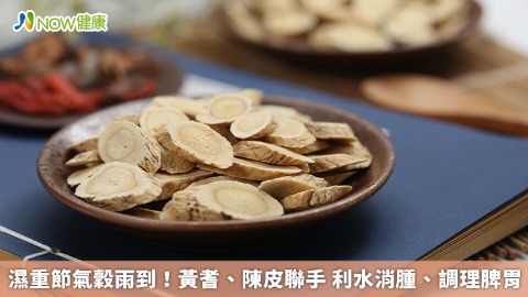 濕重節氣穀雨到！黃耆、陳皮聯手 利水消腫、調理脾胃