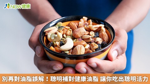 別再對油脂誤解！聰明補對健康油脂 讓你吃出聰明活力