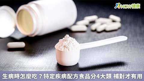 生病時怎麼吃？特定疾病配方食品分4大類 補對才有用