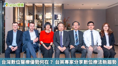 台灣數位醫療優勢何在？ 台英專家分享數位療法新趨勢