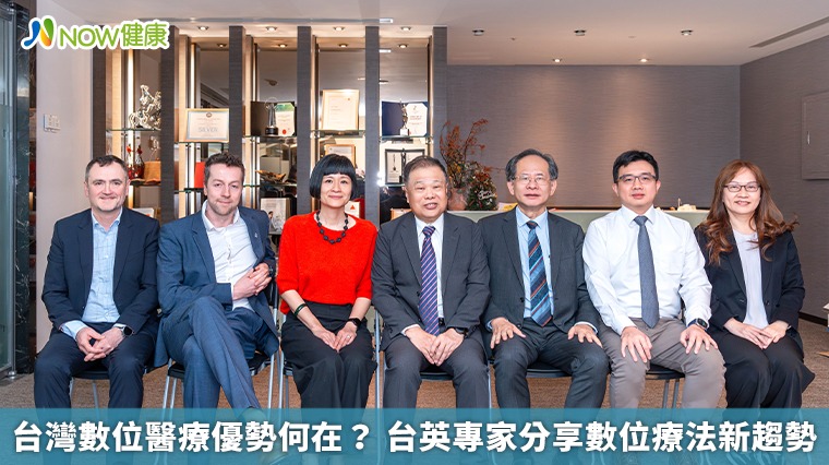 台灣數位醫療優勢何在？ 台英專家分享數位療法新趨勢