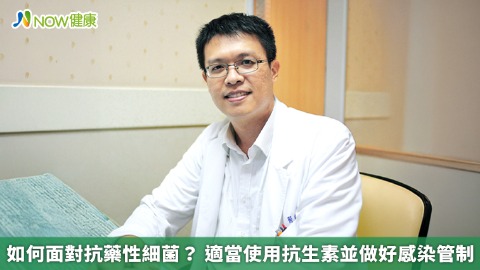 如何面對抗藥性細菌？ 適當使用抗生素並做好感染管制