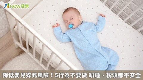 降低嬰兒猝死風險！5行為不要做 趴睡、枕頭都不安全