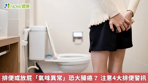排便或放屁「氣味異常」恐大腸癌？ 注意4大排便警訊