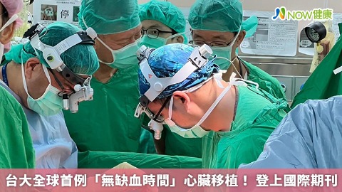 台大全球首例「無缺血時間」心臟移植！ 登上國際期刊