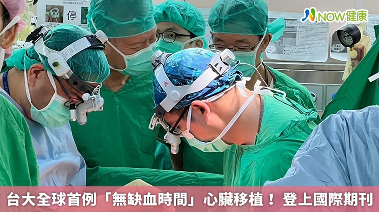 台大全球首例「無缺血時間」心臟移植！ 登上國際期刊
