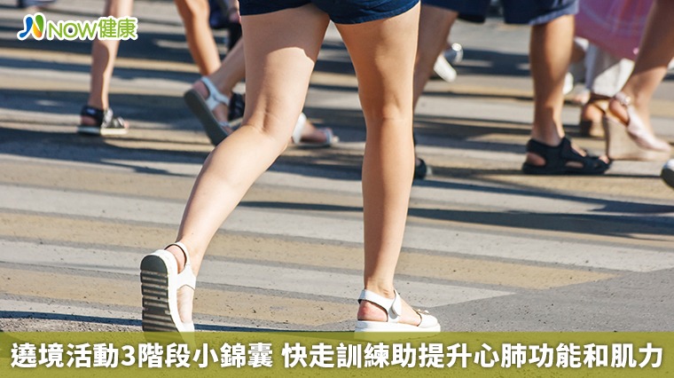 遶境活動3階段小錦囊 快走訓練助提升心肺功能和肌力
