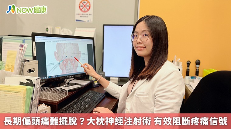 長期偏頭痛難擺脫？大枕神經注射術 有效阻斷疼痛信號