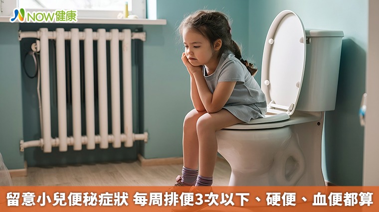 留意小兒便秘症狀 每周排便3次以下、硬便、血便都算