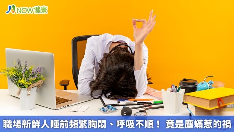 職場新鮮人睡前頻繁胸悶、呼吸不順！ 竟是塵蟎惹的禍