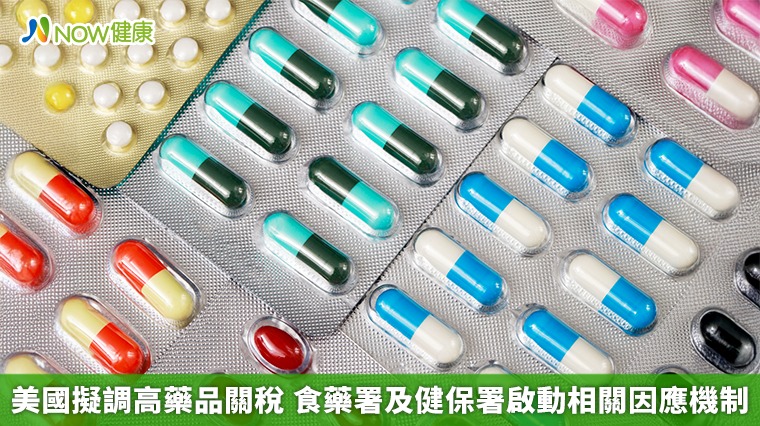 美國擬調高藥品關稅 食藥署及健保署啟動相關因應機制