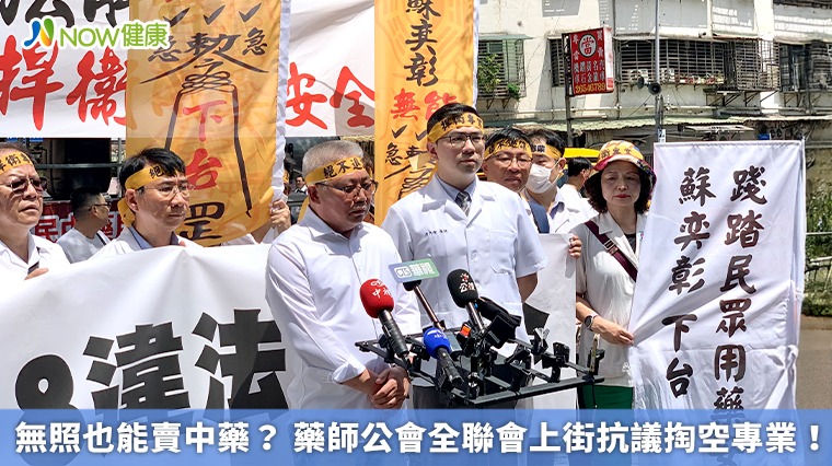 無照也能賣中藥？ 藥師公會全聯會上街抗議掏空專業！